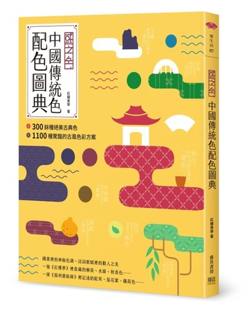 【國之色】中國傳統色配色圖典：300餘種絕美古典色ｘ1100種驚豔的古風色彩方案[二手書_良好]