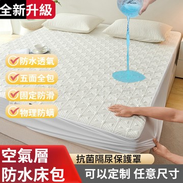 免運💕防水保潔墊 床包式 空氣層面料 親膚舒適 可機洗 尿布墊 寵物墊 防水 單人/雙人/雙人加大 保潔墊 枕套 被單