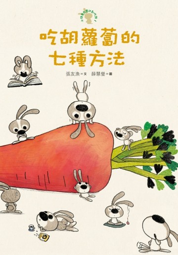 吃胡蘿蔔的七種方法─小徒弟兔寶的創作課（1）[二手書_良好]