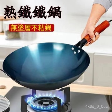 章丘鐵鍋 不沾鍋 瓦斯爐 平底鍋 鐵鍋 炒鍋 炒菜鍋 不沾鍋炒鍋 鍋子不沾鍋 和美鐵鍋 煎鍋無塗層炒鍋 鐵鍋炒鍋 小炒鍋