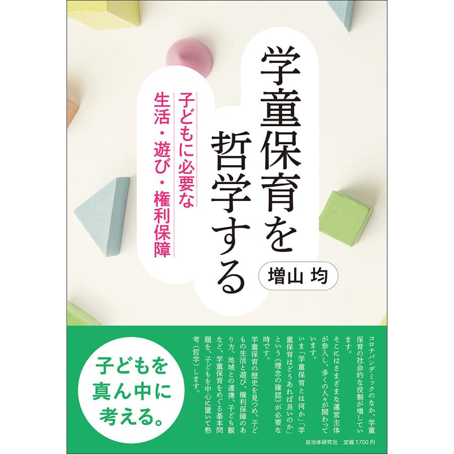 学童保育を哲学する 子どもに必要な生活・遊び・権利保障