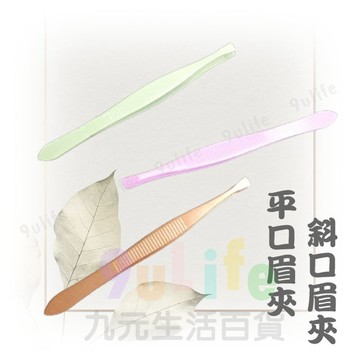 【九元生活百貨】炫彩平口眉夾 眉夾 眉毛夾 修眉夾