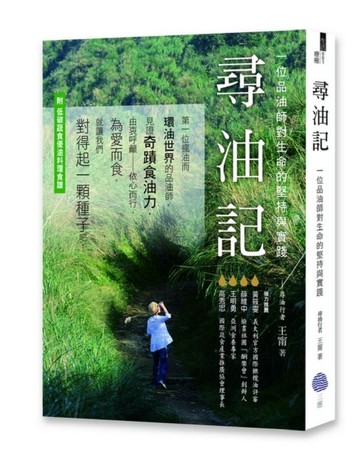 尋油記：一位品油師對生命的堅持與實踐[二手書_良好]