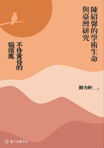 【電子書】不待黃昏的貓頭鷹──陳紹馨的學術生命與臺灣研究