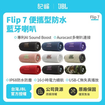 【JBL】 Flip 7 可攜型防水藍牙喇叭(英大公司貨)