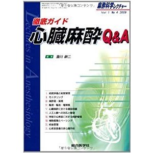 麻酔科学レクチャー 1ー4 徹底ガイド心臓麻酔QA