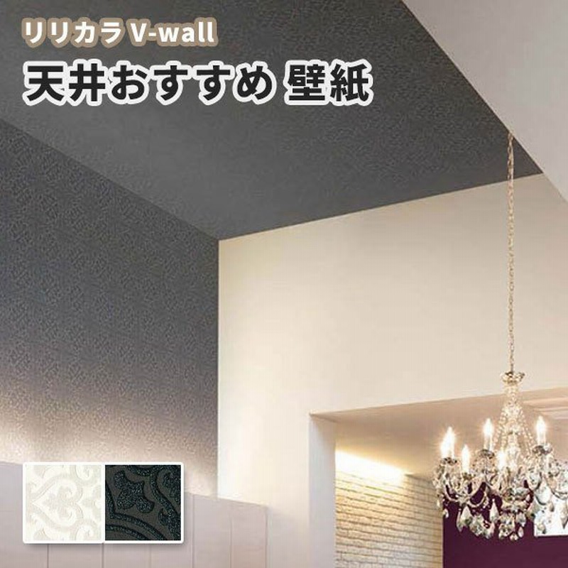壁紙 天井 モダン 白系 黒系 リリカラ のりなし のり付き壁紙 Lv 3174 3175 通販 Lineポイント最大0 5 Get Lineショッピング