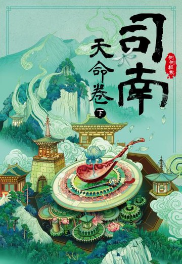 司南：天命卷(下)【城邦讀書花園】