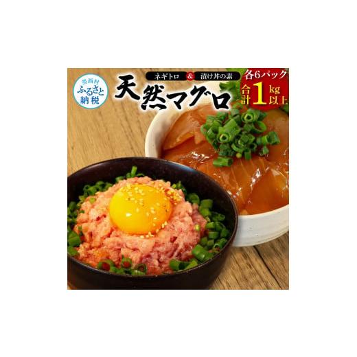 ふるさと納税 高知県 芸西村 ネギトロ80gx6P＋漬け鮪丼90gx6P 冷凍配送 簡易包装 小分け 惣菜 人気 海鮮 ネギトロ丼 まぐろたたき 海鮮丼 便利 かんたん 自然…