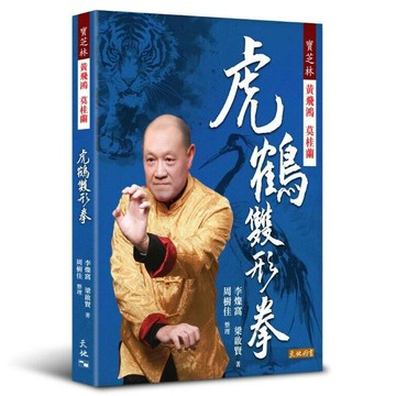 寶芝林 黃飛鴻 莫桂蘭 虎鶴雙形拳  李燦窩  天地圖書