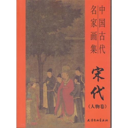 宋代人物画集　中国古代美術画集　中国絵画 宋代人物篇　中国古代名家画集