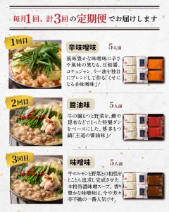 博多芳々亭　もつ鍋3種食べ比べ　3回（毎月）コース　05T-001