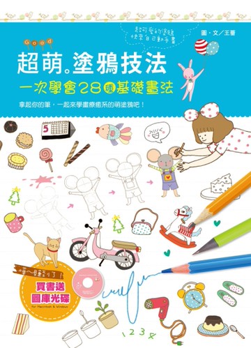 超萌塗鴉技法：一次學會28種基礎畫法[二手書_良好]