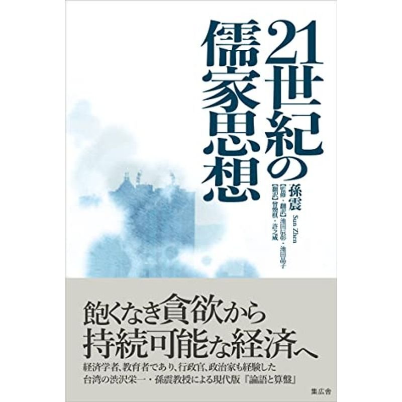 21世紀の儒家思想 飽くなき貪欲から持続可能な経済へ