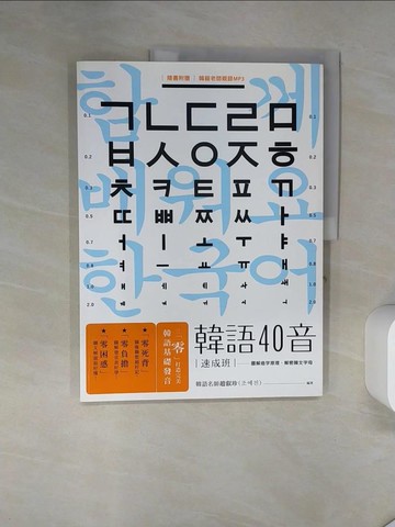 【書寶二手書T1／語言學習_TQ9】韓語40音速成班_趙叡珍