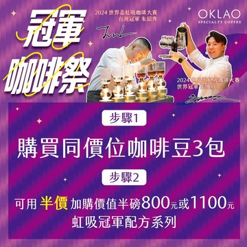 【冠軍豆半價加購專用賣場】9/8-10/11咖啡祭｜須搭配咖啡豆《同價位任選3件 第3件0元》｜請勿單獨下單