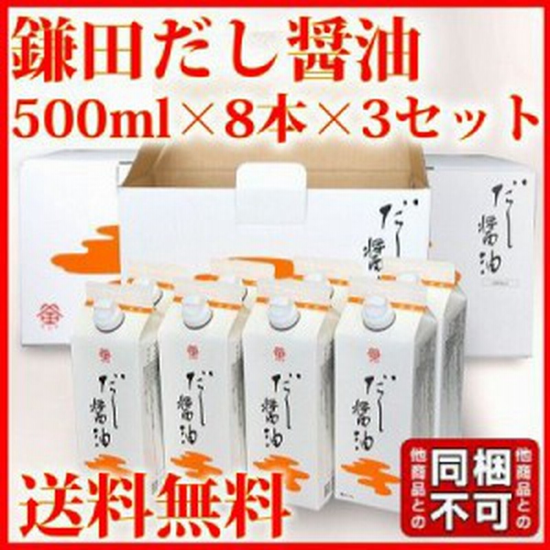 鎌田醤油 鎌田 だし醤油 500ml 8本入り 3箱 送料無料 条件付き ギフト 同梱不可 通販 Lineポイント最大1 0 Get Lineショッピング