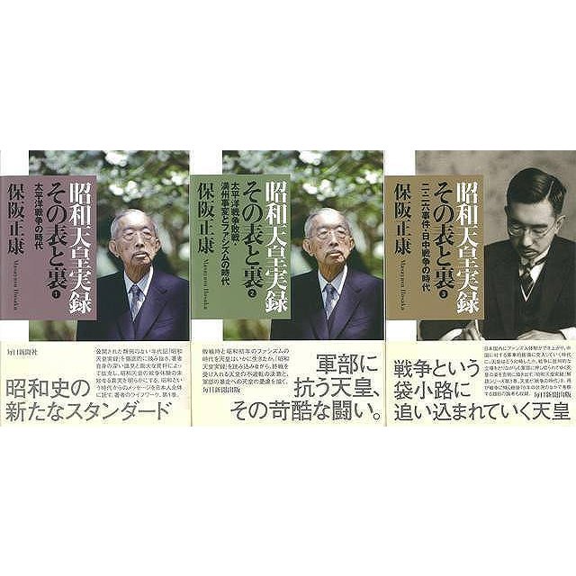 （バーゲンブック） 昭和天皇実録その表と裏 3冊組（1〜3）