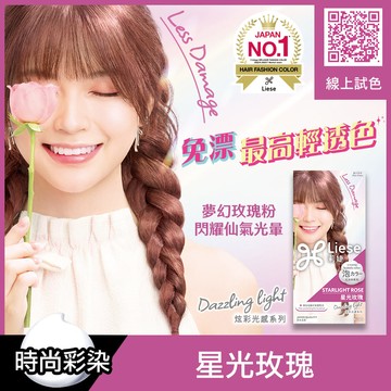 莉婕泡沫染髮劑炫彩光感系列星光玫瑰
