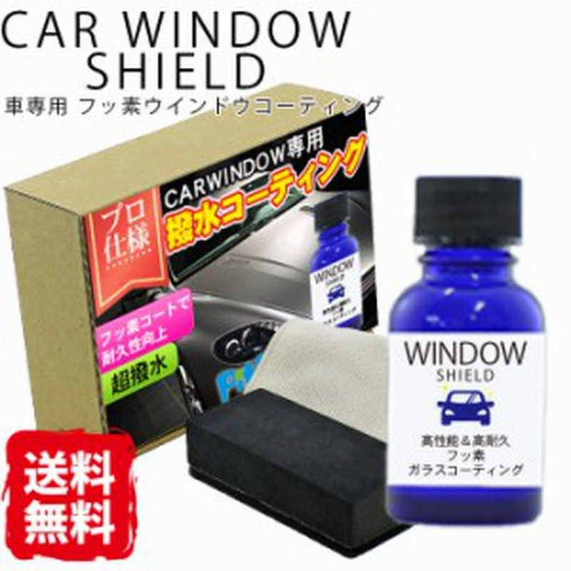 洗車 フロントガラス フッ素コーティング Car Window Shield 30ml 1年耐久 ガラスコーティング剤 プロ仕様 日本製 車用 超撥水 窓ガラ 通販 Lineポイント最大1 0 Get Lineショッピング