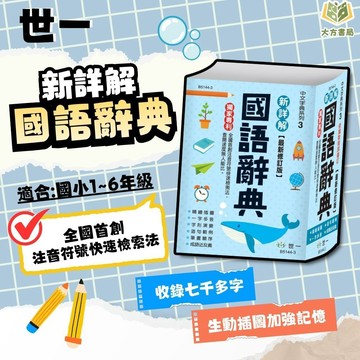 世一【新詳解】國語辭典｜適用國小中/高年級｜教育部一字多音審訂 教育部標準字體 附注音 國語字典 學生工具書｜【字典】【大方書局】