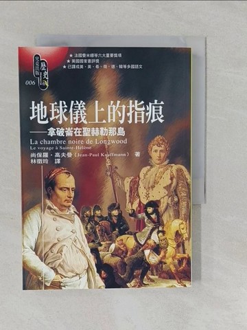 【書寶二手書T1／歷史_YUJ】地球儀上的指痕：拿破崙在聖赫勒那島_尚保羅．高夫曼