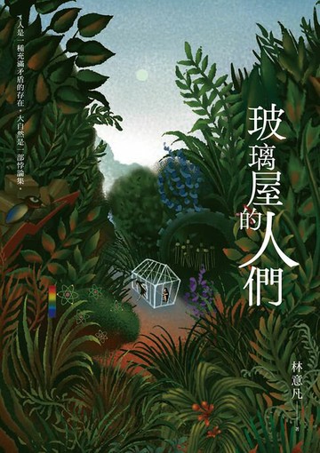 【電子書】玻璃屋的人們