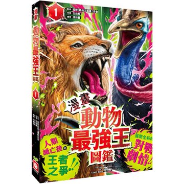【漫畫】動物最強王圖鑑(1)（人類滅亡後的王者之爭，展開全新的對戰劇情！）