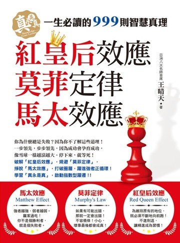 【電子書】馬太效應、莫菲定律、紅皇后效應