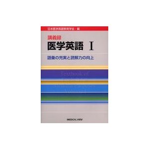 医学英語 〈１〉 講義録 語彙の充実と読解力の向上 清水雅子