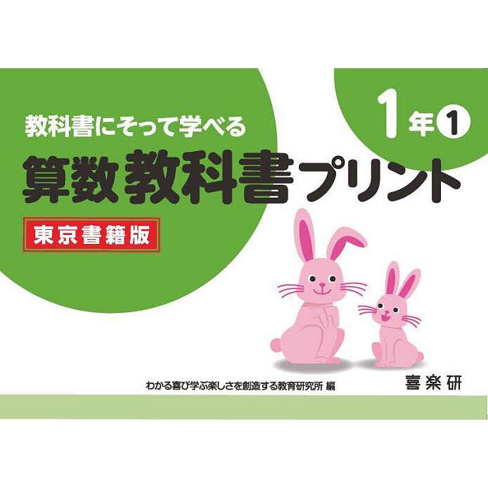 教科書にそって学べる算数教科書プリント 東京書籍版 1年1 原田善造 わかる喜び学ぶ楽しさを創造する教育研究所