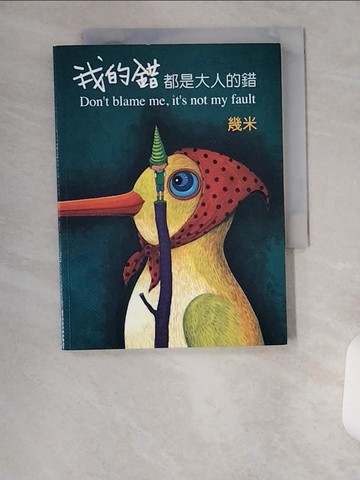 【書寶二手書T1／繪本_UXI】我的錯都是大人的錯_幾米