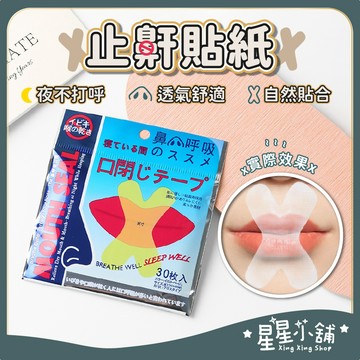 台灣現貨 止鼾貼紙 30入 防張嘴口貼 睡眠嘴貼 唇貼 止鼾貼 閉嘴貼 嘴巴貼 嘴唇貼 打呼膠帶 嘴貼 嘴巴貼 星星小舖