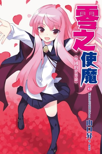 【電子書】零之使魔(13)聖國的世界扉