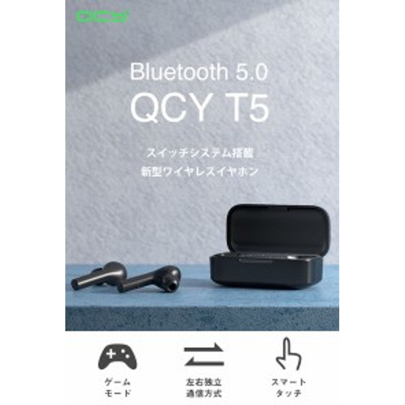 Qcy T5 ワイヤレスイヤホン Bluetooth5 0 完全 ワイヤレス Bluetooth