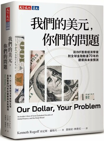 我們的美元，你們的問題：前IMF首席經濟學家對全球金融動盪70年的觀察與未來預測 (1版) 肯尼斯．羅格夫 2025 天下文化
