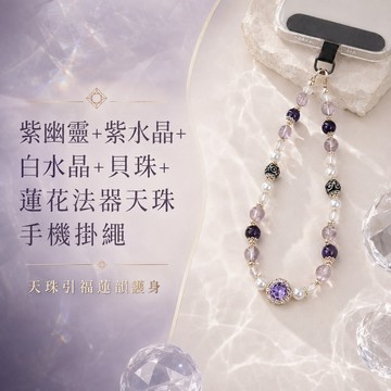 天藍小舖-紫幽靈+紫水晶+白水晶+貝珠+蓮花法器天珠手機掛繩-$690【A31310292】