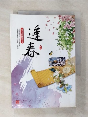 【書寶二手書T1／言情小說_CPQ】逢春(二)_冬天的柳葉