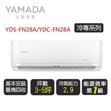 YAMADA 山田《冷專型》變頻分離式冷氣空調YDS-FR28/YDC-FR28◆基本安裝+舊機回收【超優惠】