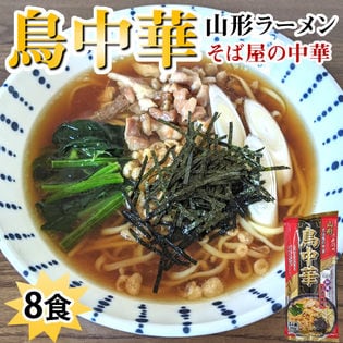 鳥中華 山形ラーメン