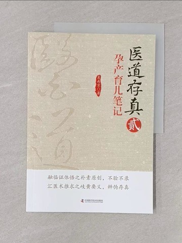 【書寶二手書T1／保健_Y6L】醫道存真之貳：孕產育兒筆記_簡體_吳南京