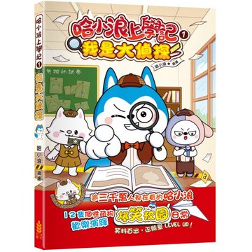 哈小浪上學記(1)我是大偵探