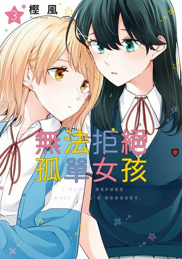 【電子書】無法拒絕孤單女孩 (3)