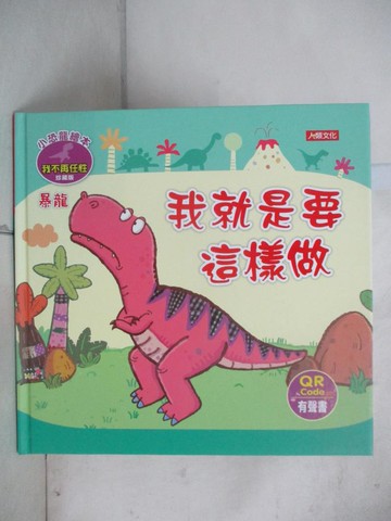 【書寶二手書T9／少年童書_SA5】小恐龍繪本: 我就是要這樣做_Manisa Palakawong作; Ratimai Hongwisuthikul繪圖