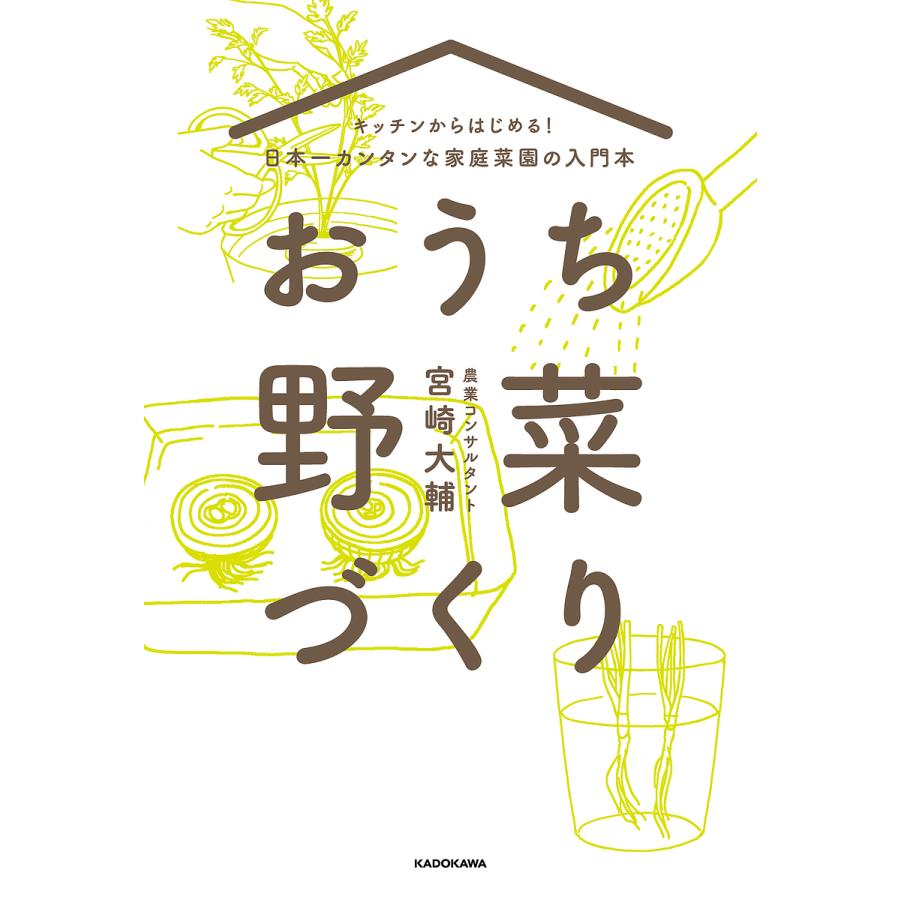 キッチンからはじめる日本一カンタンな家庭菜園の入門本 おうち野菜づくり