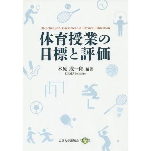 体育授業の目標と評価