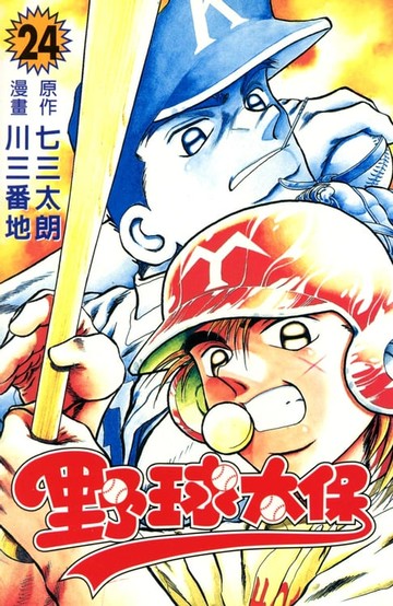 【電子書】野球太保 (24)