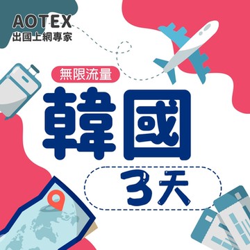【AOTEX】3天韓國上網卡高速4G網速無限流量手機SIM卡網路卡預付卡吃到飽不降速