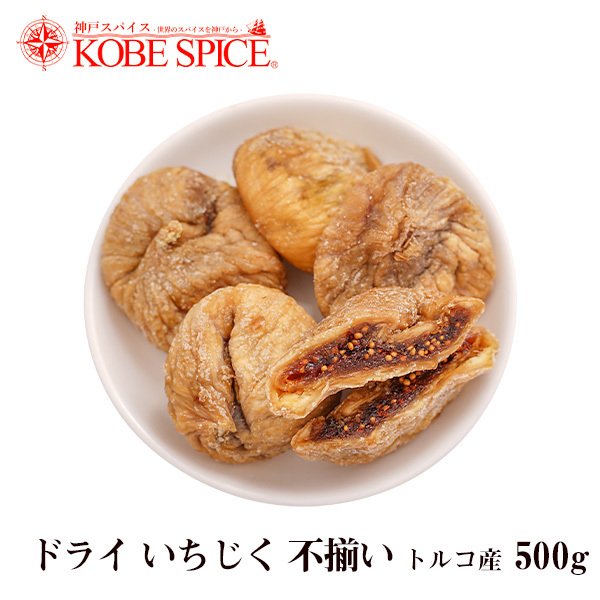 ドライ いちじく 不揃い トルコ産 500g 常温便