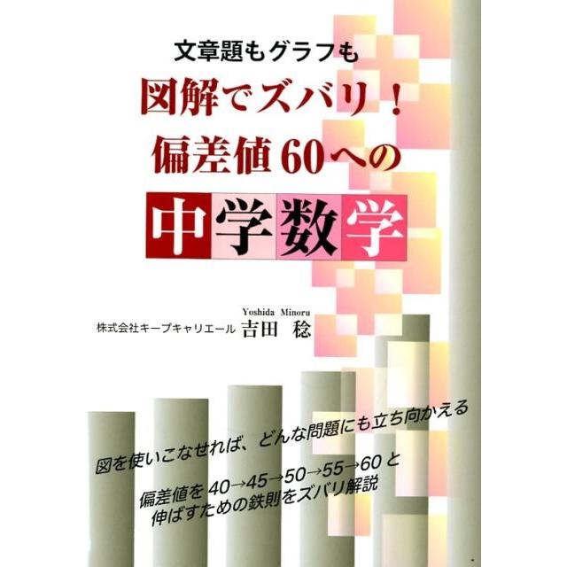 文章題もグラフも図解でズバリ 偏差値60への中学数学